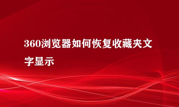 360浏览器如何恢复收藏夹文字显示