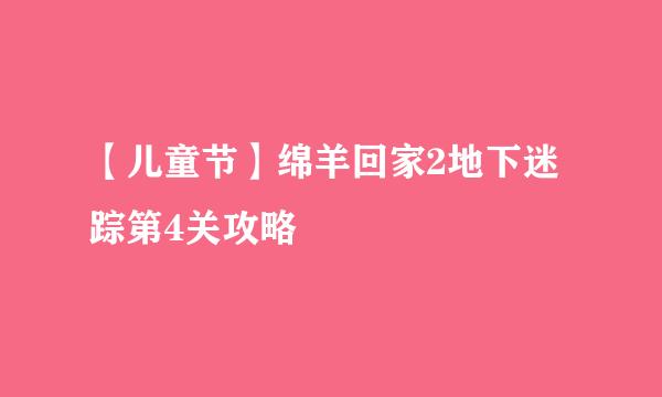 【儿童节】绵羊回家2地下迷踪第4关攻略
