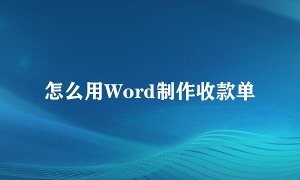 怎么用Word制作收款单