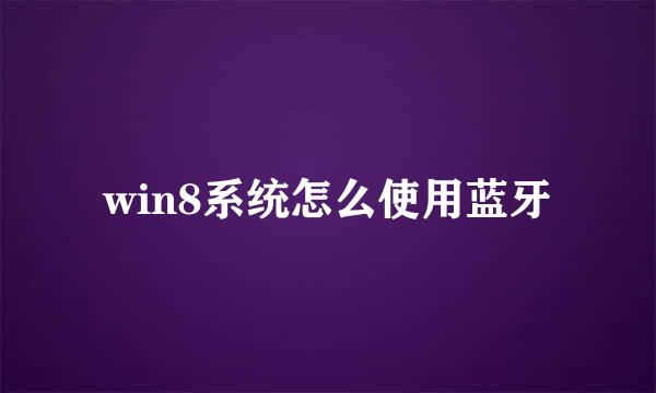 win8系统怎么使用蓝牙