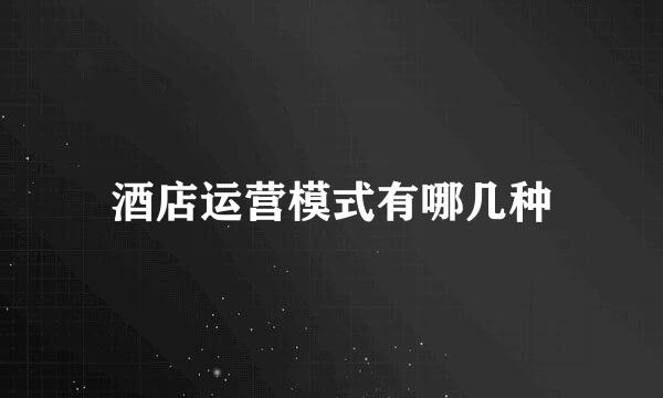 酒店运营模式有哪几种
