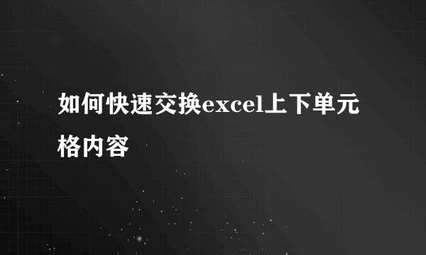 如何快速交换excel上下单元格内容
