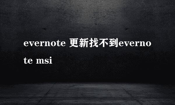 evernote 更新找不到evernote msi