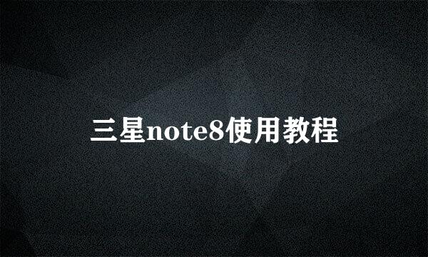 三星note8使用教程
