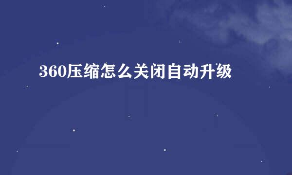 360压缩怎么关闭自动升级