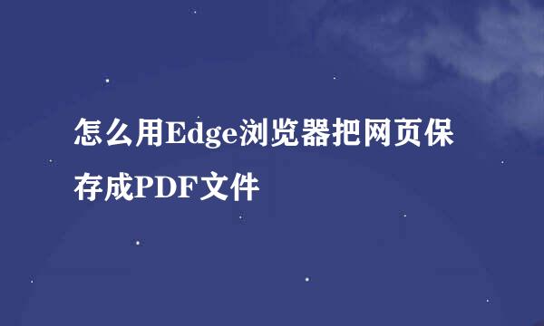怎么用Edge浏览器把网页保存成PDF文件