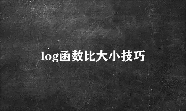 log函数比大小技巧