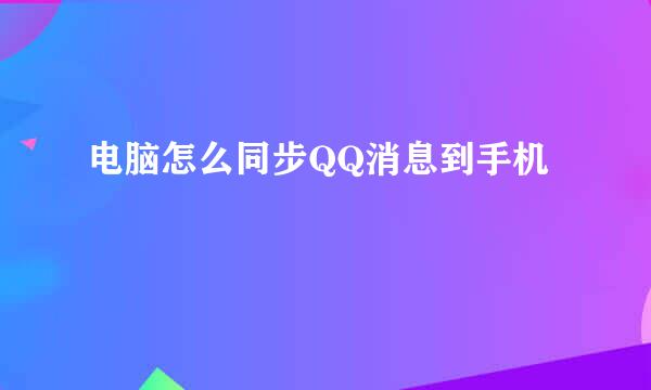 电脑怎么同步QQ消息到手机