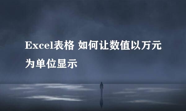 Excel表格 如何让数值以万元为单位显示