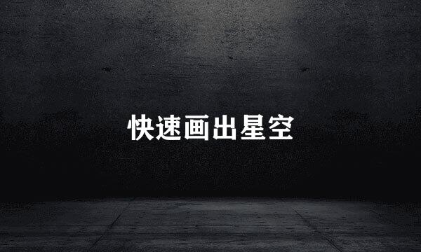 快速画出星空