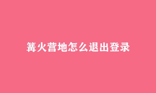 篝火营地怎么退出登录