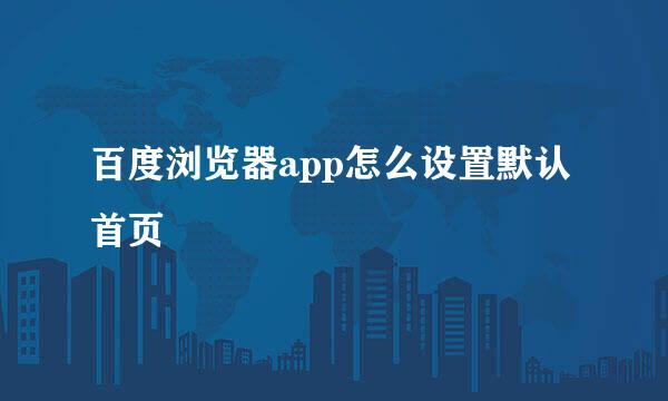 百度浏览器app怎么设置默认首页