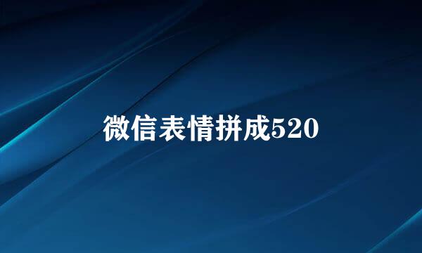 微信表情拼成520