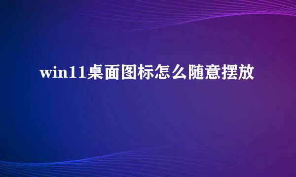 win11桌面图标怎么随意摆放