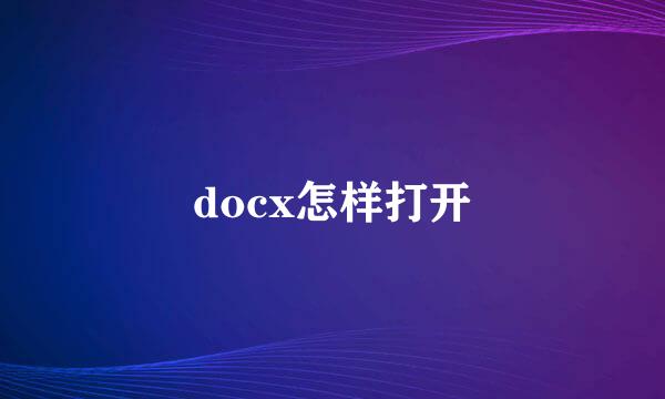 docx怎样打开