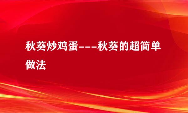 秋葵炒鸡蛋---秋葵的超简单做法