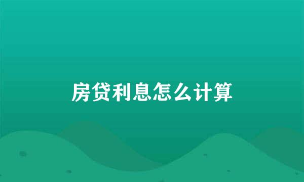 房贷利息怎么计算