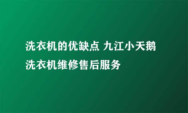 洗衣机的优缺点 九江小天鹅洗衣机维修售后服务