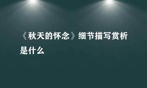 《秋天的怀念》细节描写赏析是什么