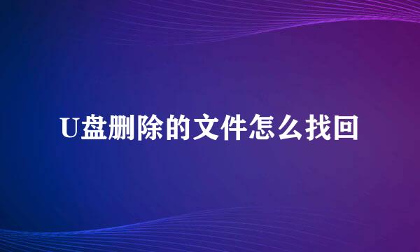 U盘删除的文件怎么找回
