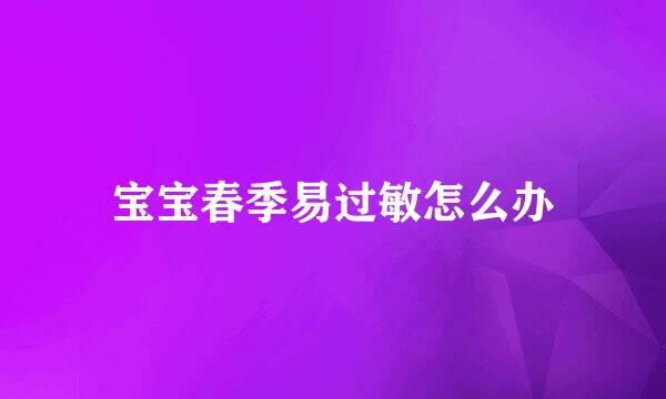 宝宝春季易过敏怎么办