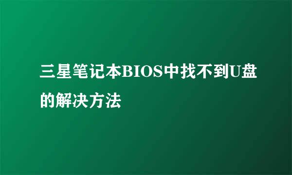 三星笔记本BIOS中找不到U盘的解决方法