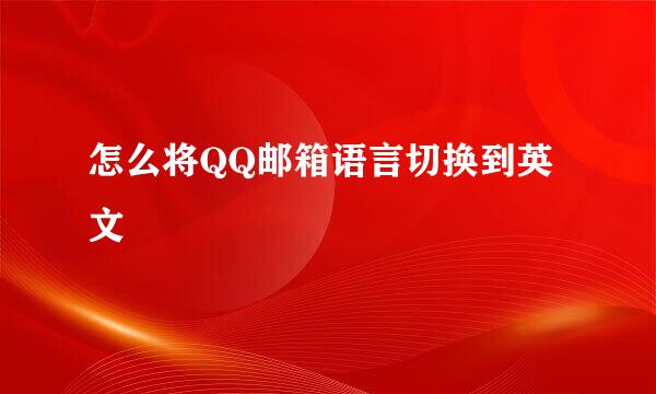怎么将QQ邮箱语言切换到英文