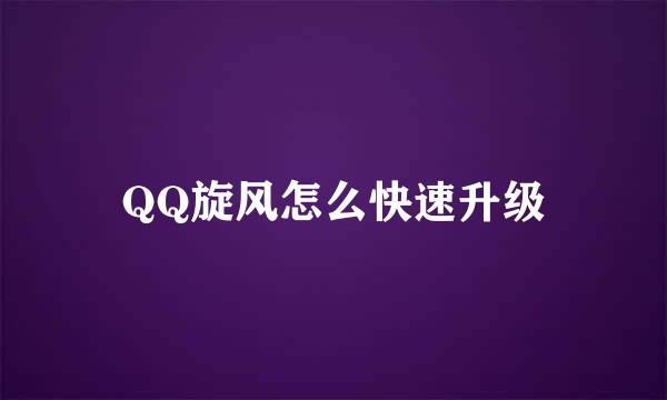 QQ旋风怎么快速升级