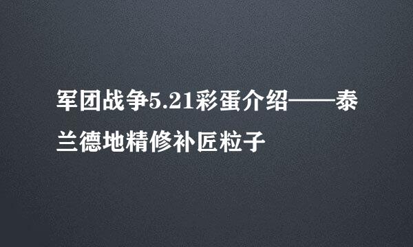 军团战争5.21彩蛋介绍——泰兰德地精修补匠粒子