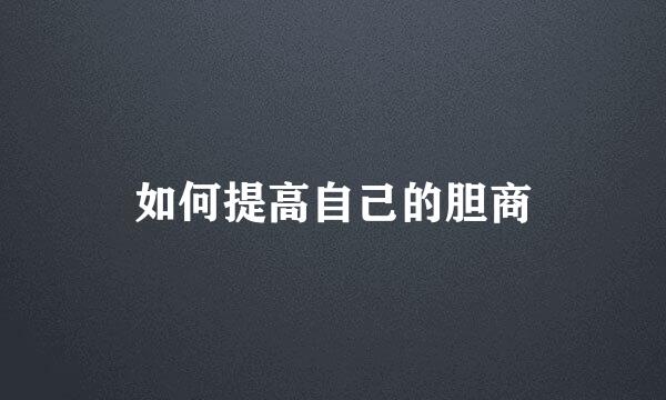 如何提高自己的胆商