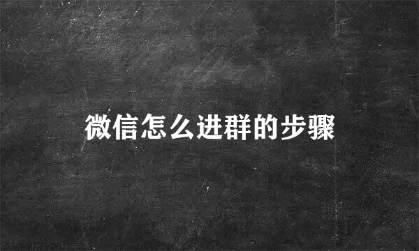 微信怎么进群的步骤