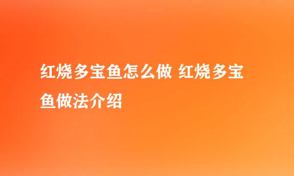 红烧多宝鱼怎么做 红烧多宝鱼做法介绍
