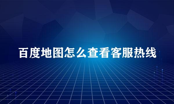 百度地图怎么查看客服热线