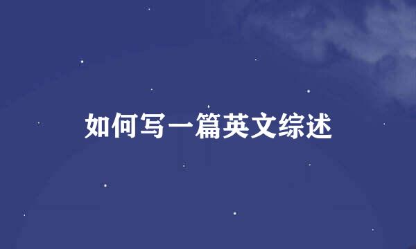 如何写一篇英文综述