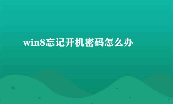 win8忘记开机密码怎么办