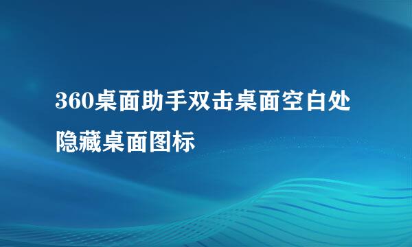360桌面助手双击桌面空白处隐藏桌面图标
