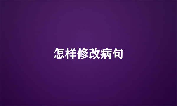怎样修改病句
