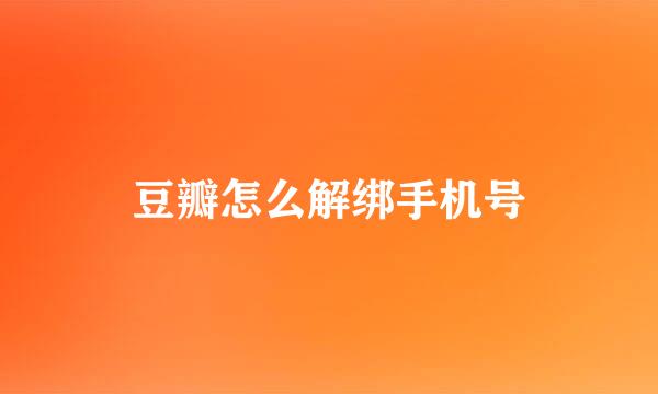 豆瓣怎么解绑手机号