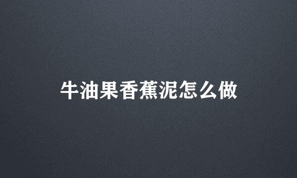 牛油果香蕉泥怎么做
