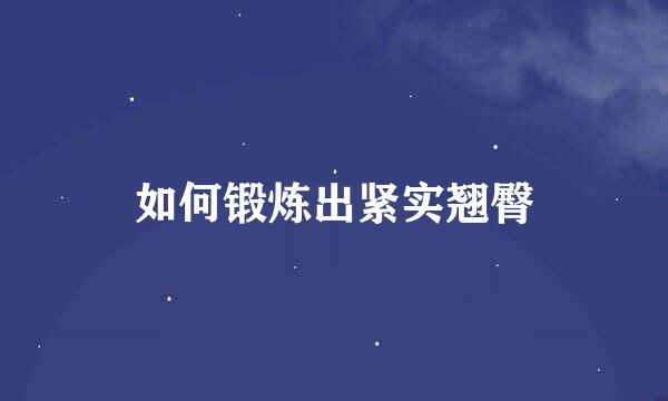 如何锻炼出紧实翘臀