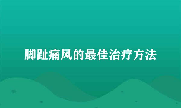 脚趾痛风的最佳治疗方法