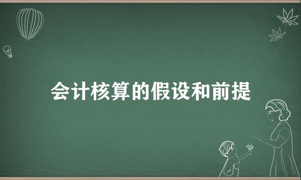 会计核算的假设和前提