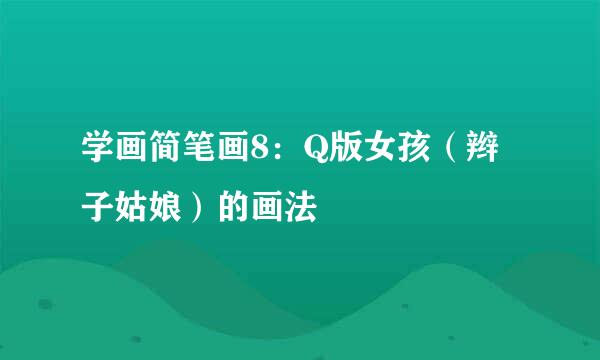 学画简笔画8：Q版女孩（辫子姑娘）的画法