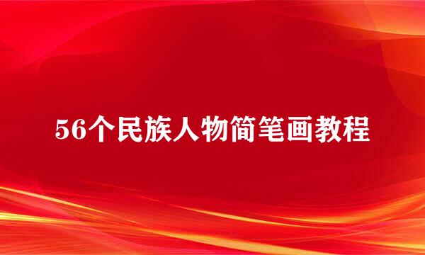 56个民族人物简笔画教程