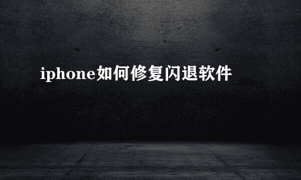 iphone如何修复闪退软件