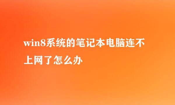 win8系统的笔记本电脑连不上网了怎么办