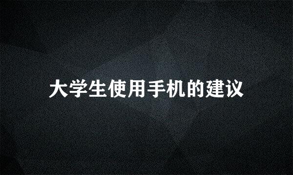 大学生使用手机的建议
