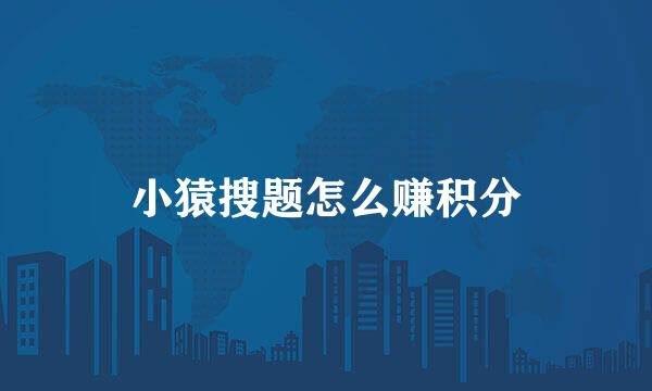 小猿搜题怎么赚积分