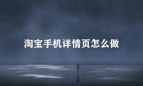 淘宝手机详情页怎么做