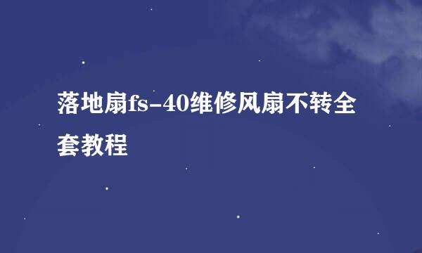 落地扇fs-40维修风扇不转全套教程